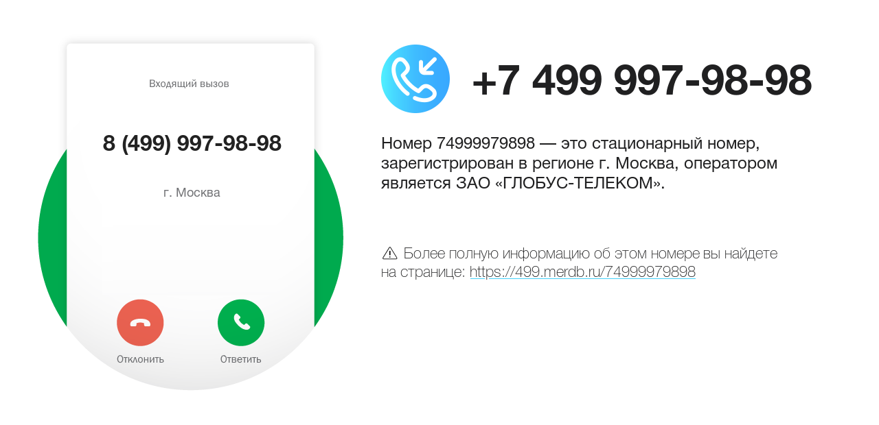 Номер телефона 8 (499) 997-98-98