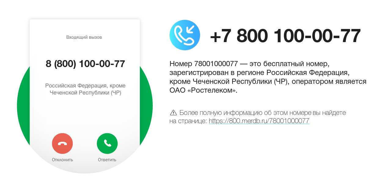 Номер телефона 8 (800) 100-00-77