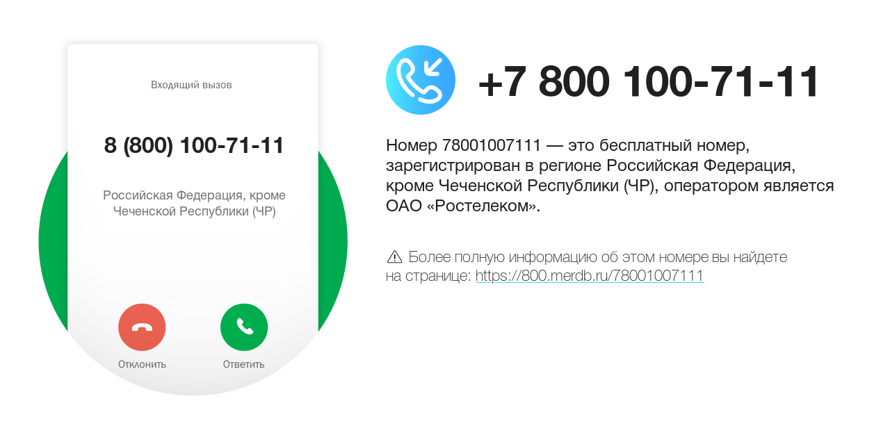 Номер телефона 8 (800) 100-71-11