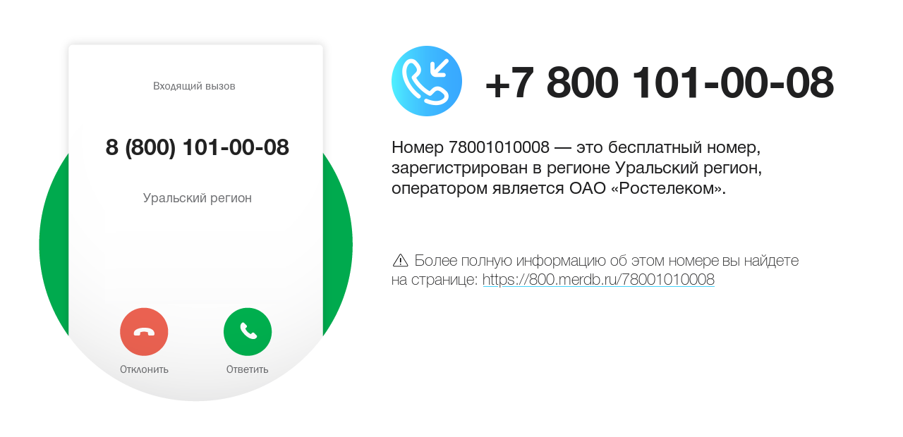 Номер телефона 8 (800) 101-00-08
