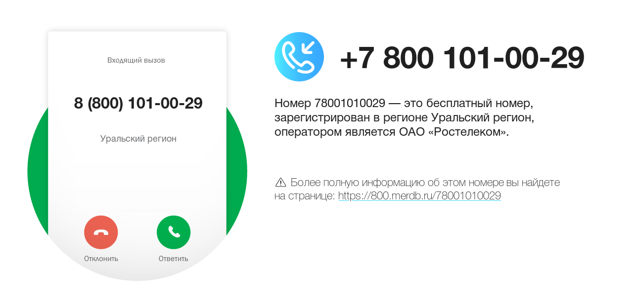 Номер телефона 8 (800) 101-00-29