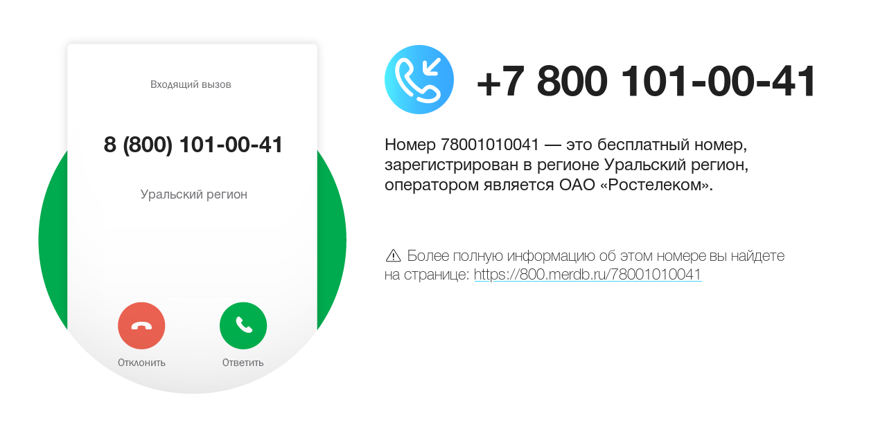 Номер телефона 8 (800) 101-00-41