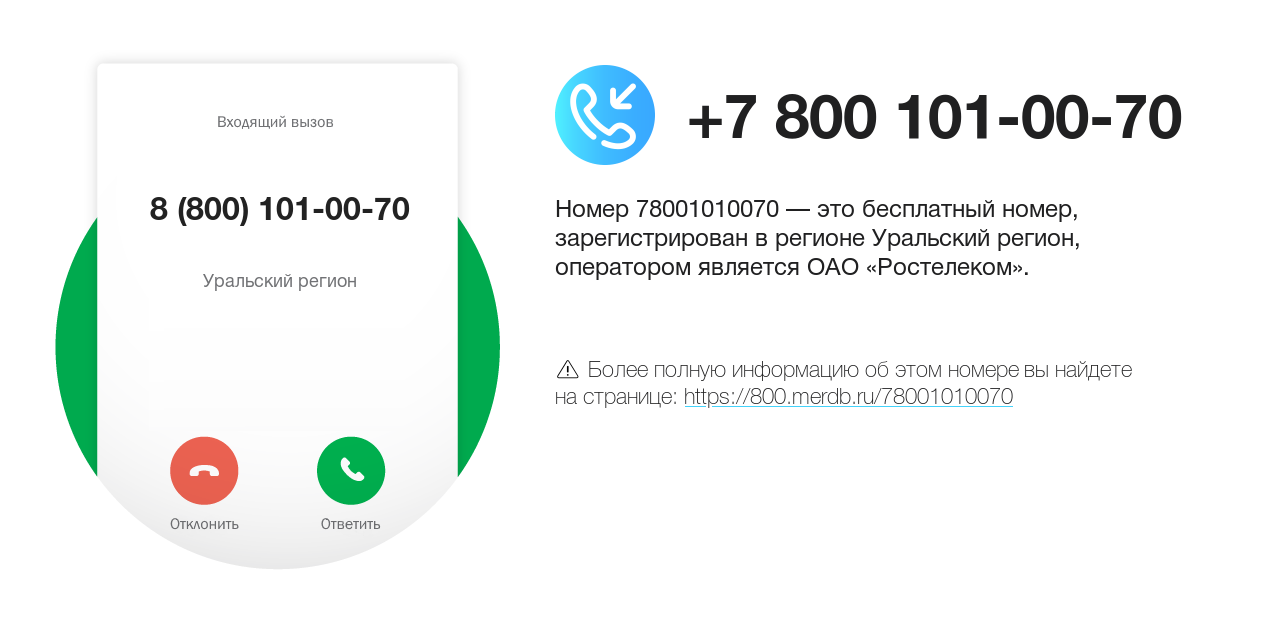 Номер телефона 8 (800) 101-00-70