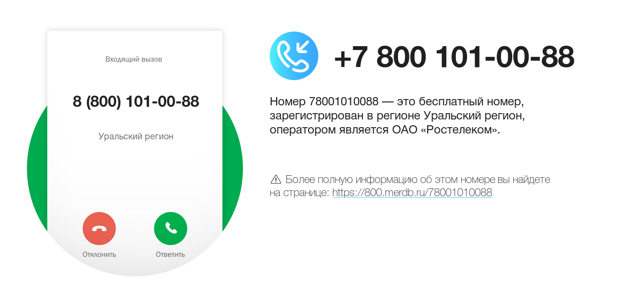 Номер телефона 8 (800) 101-00-88