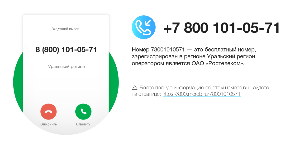 Номер телефона 8 (800) 101-05-71