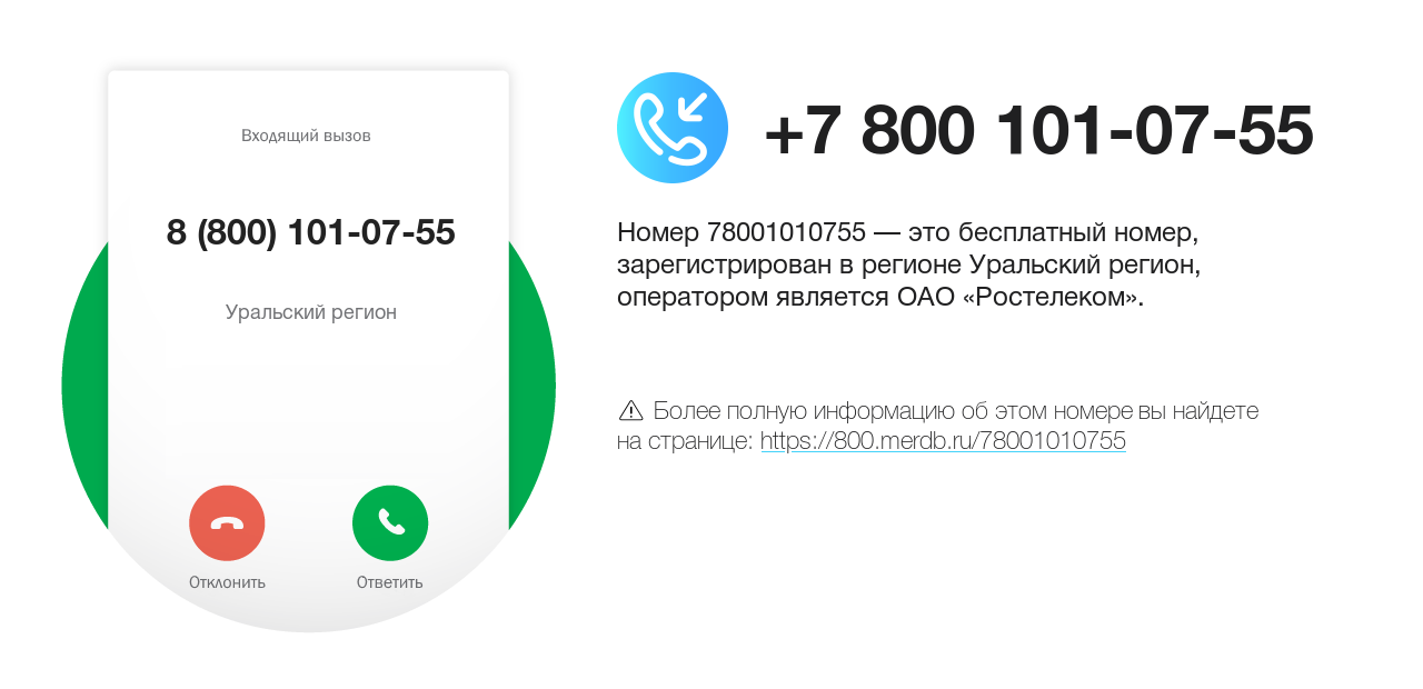 Номер телефона 8 (800) 101-07-55