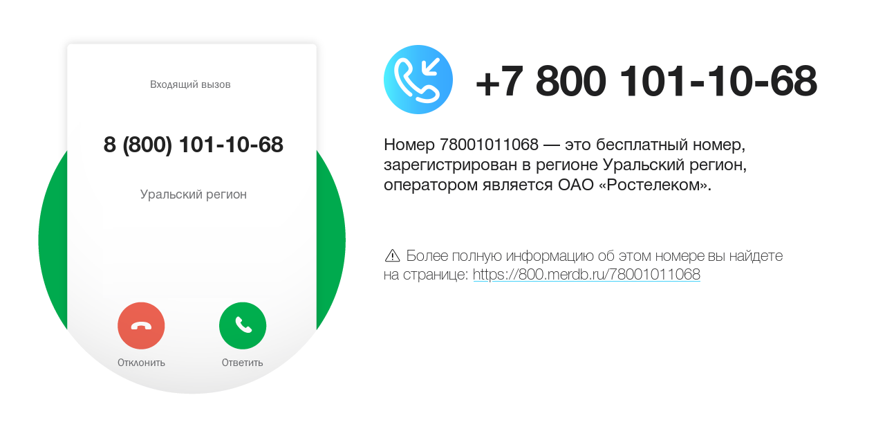 Номер телефона 8 (800) 101-10-68