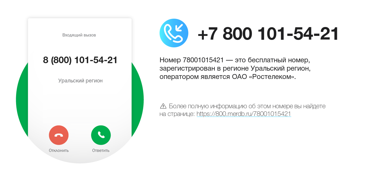 Номер телефона 8 (800) 101-54-21