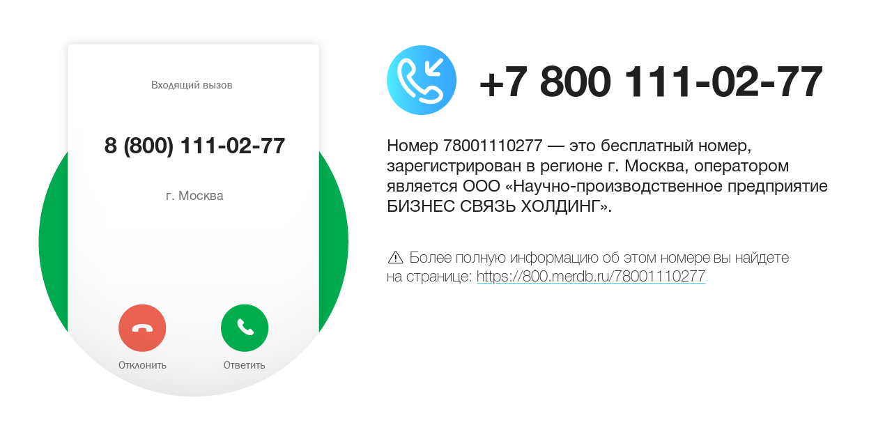 Номер телефона 8 (800) 111-02-77