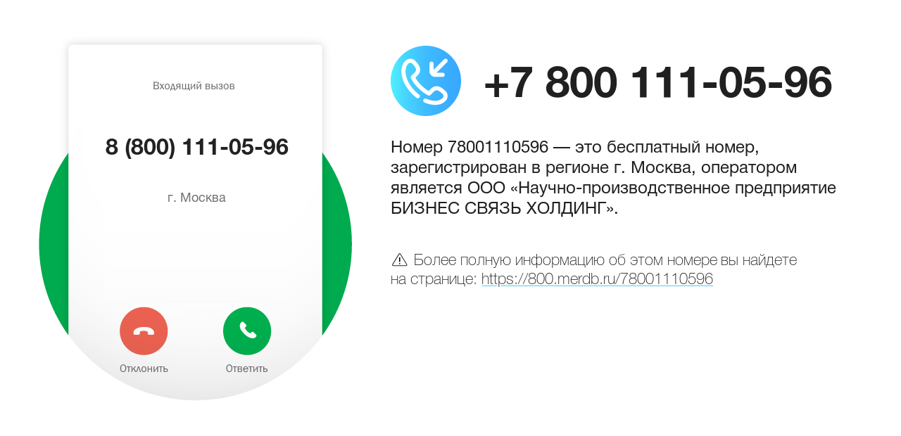 Номер телефона 8 (800) 111-05-96