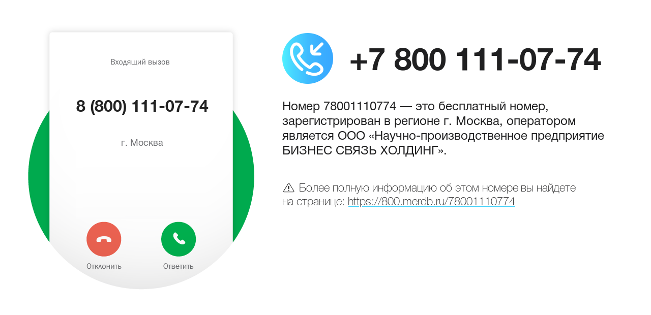 Номер телефона 8 (800) 111-07-74