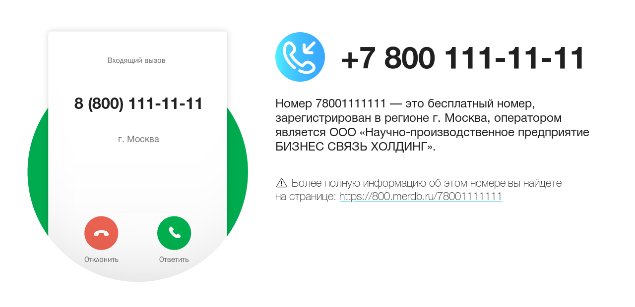 Номер телефона 8 (800) 111-11-11