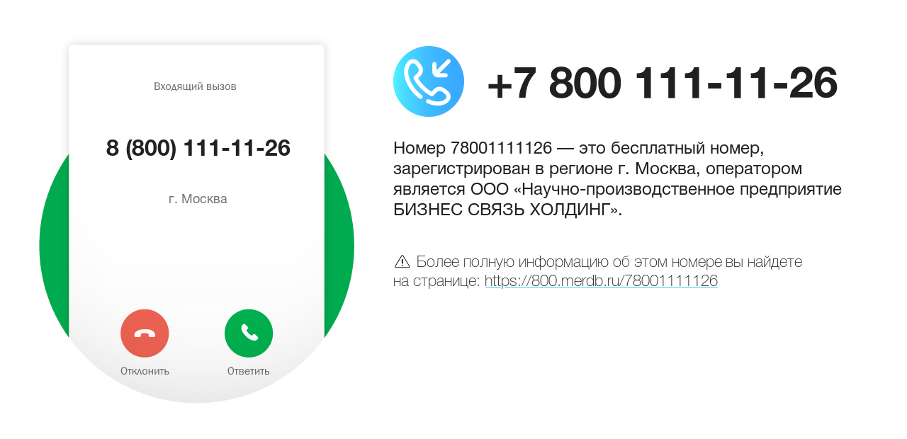 Номер телефона 8 (800) 111-11-26