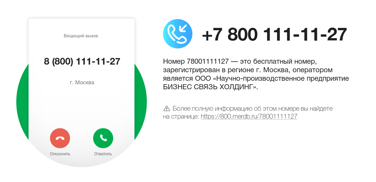 Номер телефона 8 (800) 111-11-27