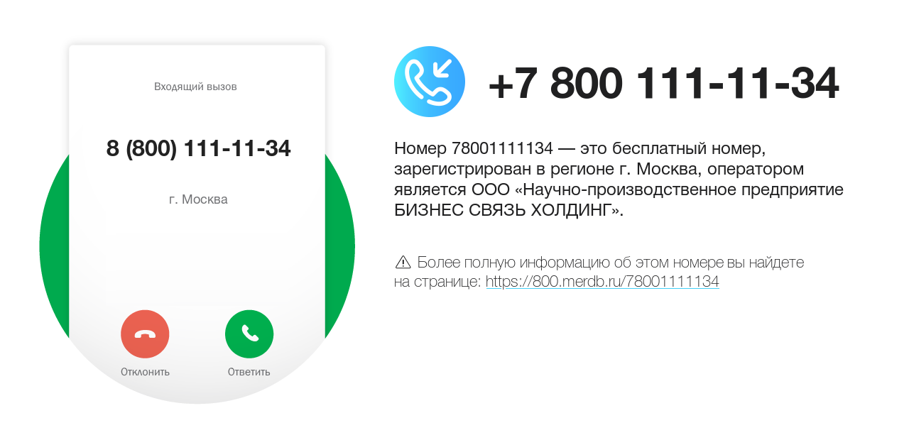 Номер телефона 8 (800) 111-11-34