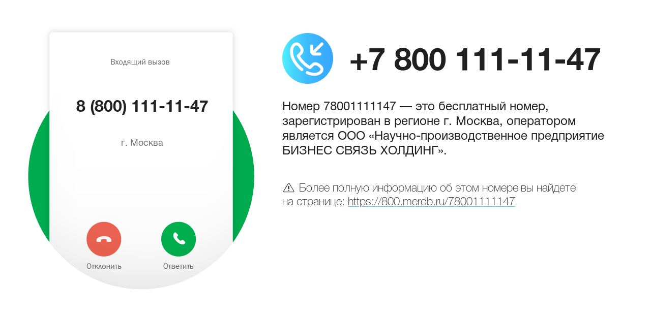 Номер телефона 8 (800) 111-11-47