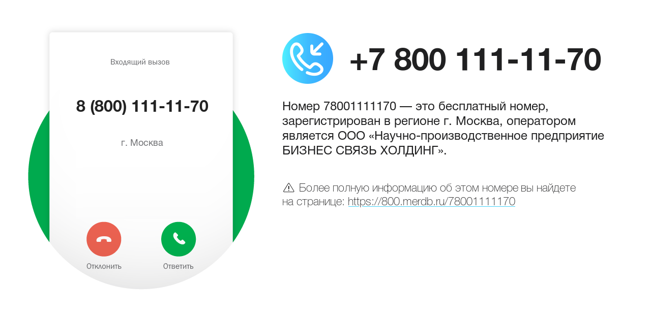 Номер телефона 8 (800) 111-11-70