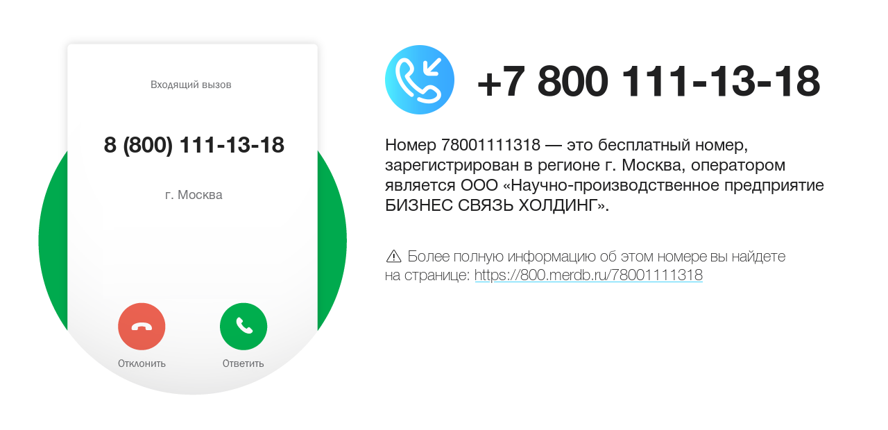 Номер телефона 8 (800) 111-13-18