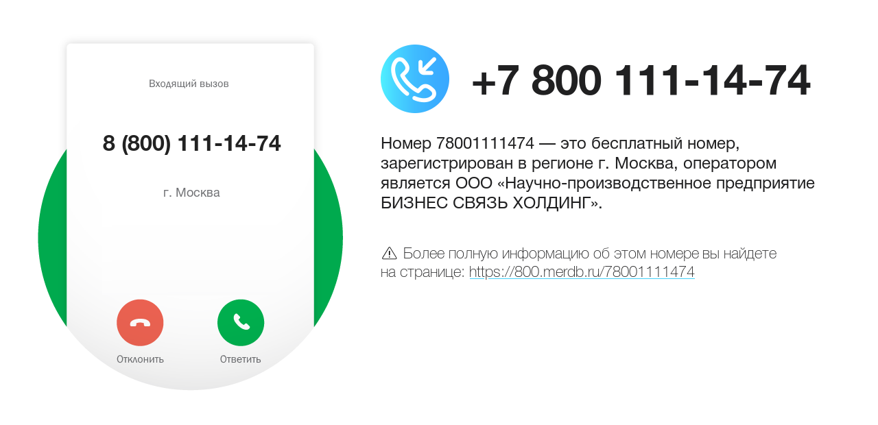 Номер телефона 8 (800) 111-14-74