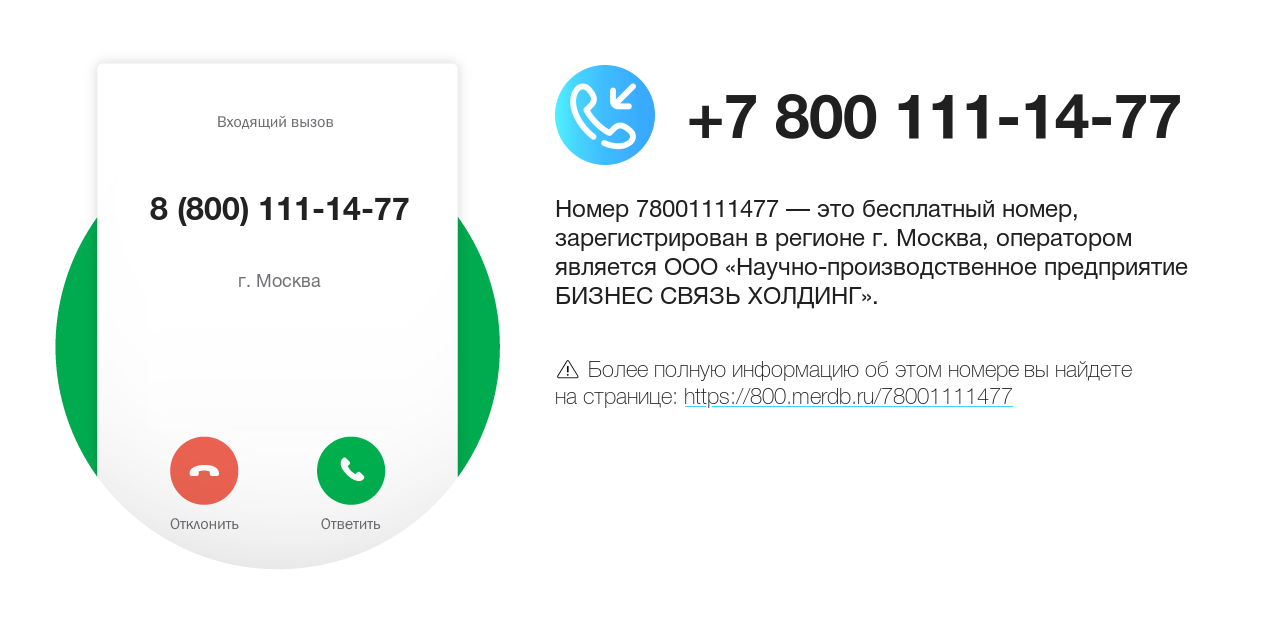 Номер телефона 8 (800) 111-14-77