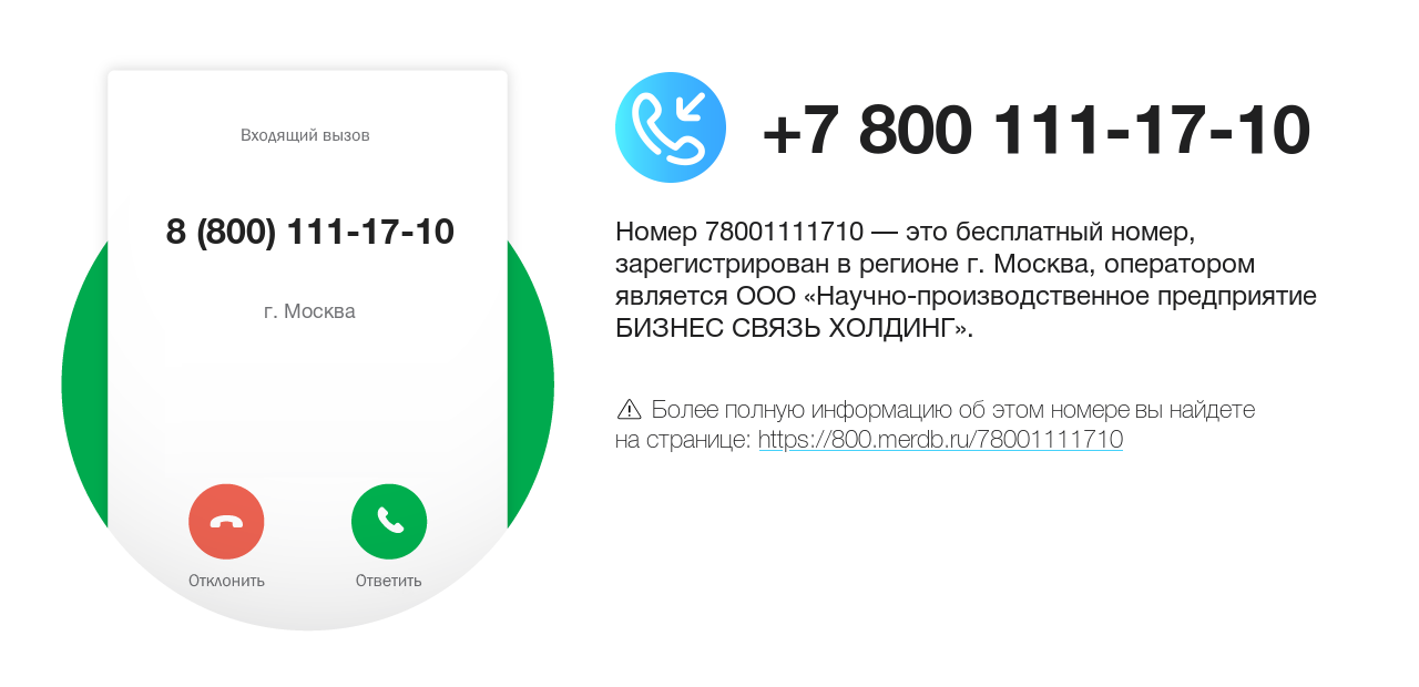 Номер телефона 8 (800) 111-17-10