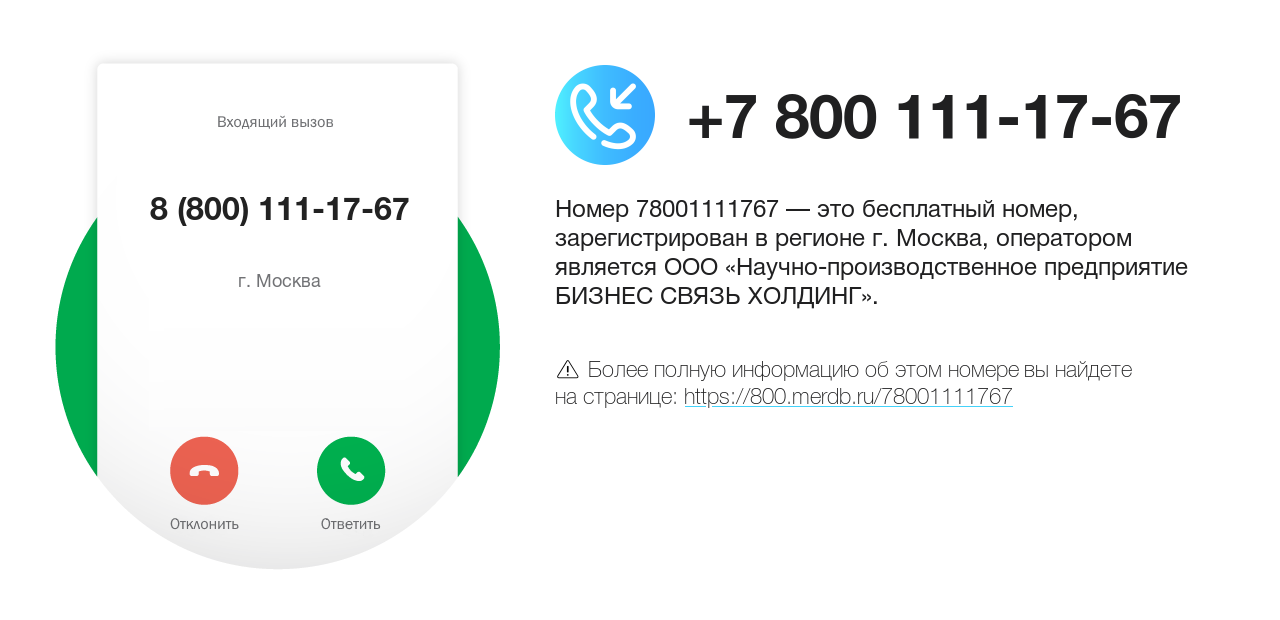 Номер телефона 8 (800) 111-17-67