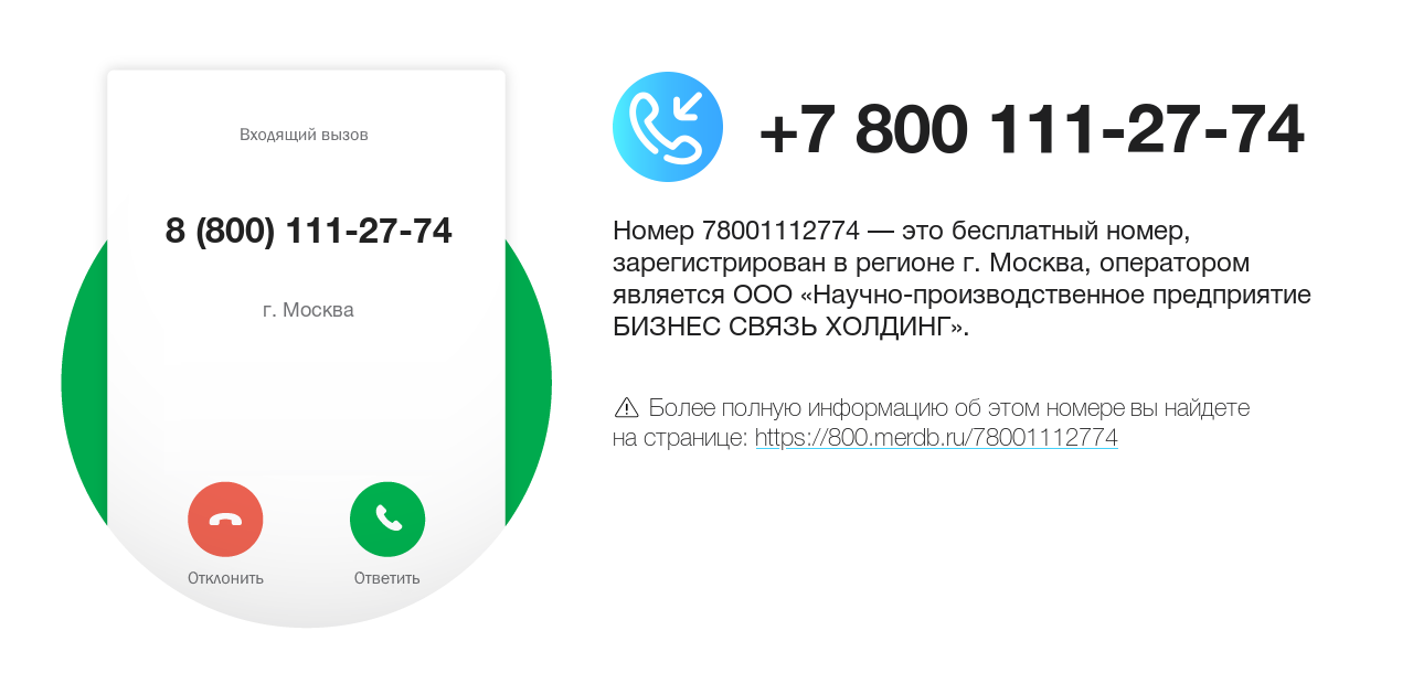 Номер телефона 8 (800) 111-27-74