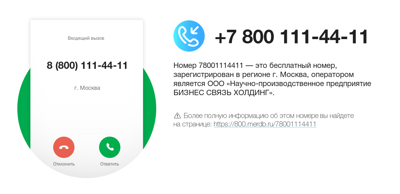Номер телефона 8 (800) 111-44-11