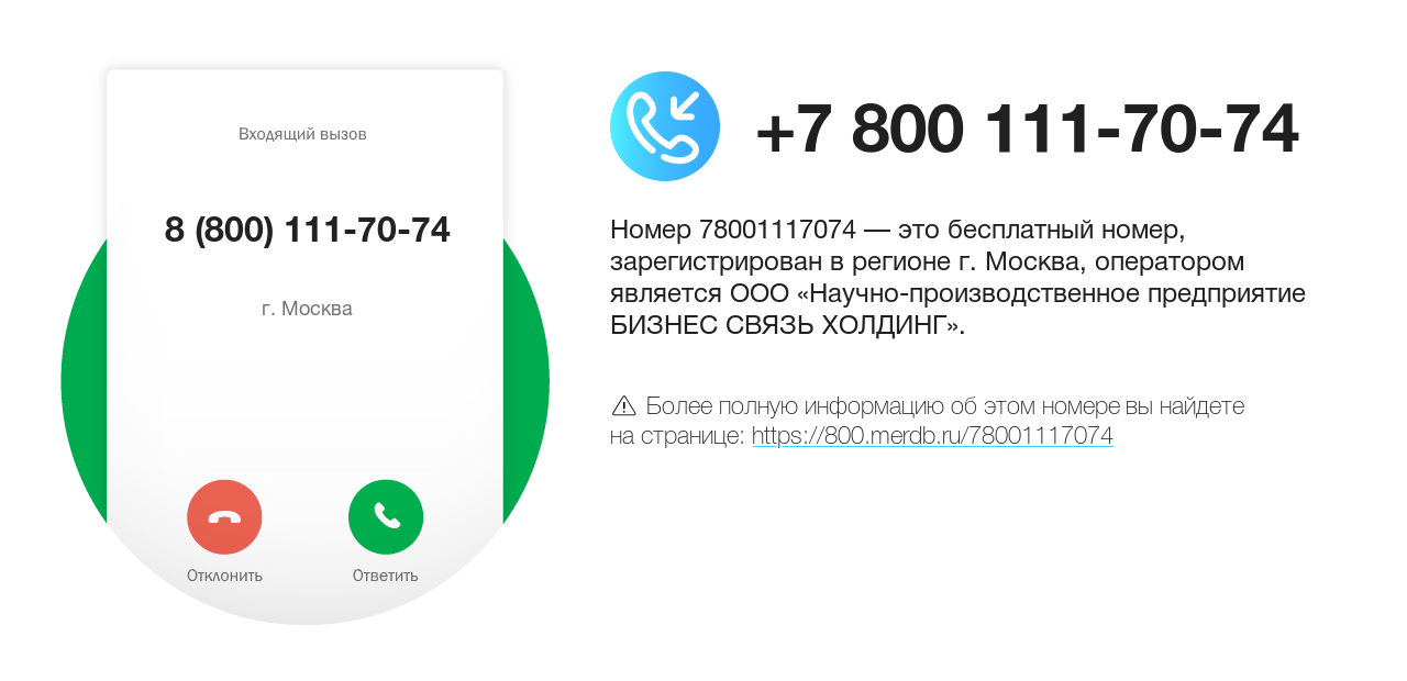 Номер телефона 8 (800) 111-70-74