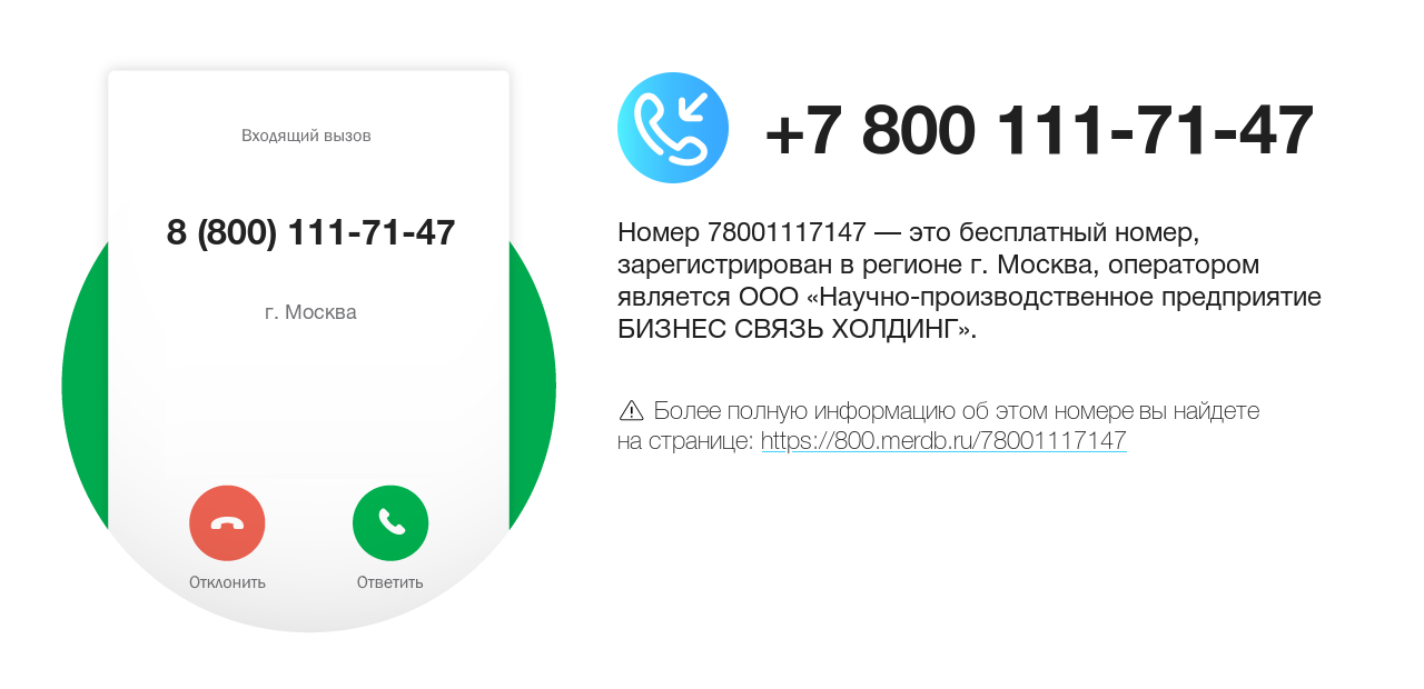 Номер телефона 8 (800) 111-71-47