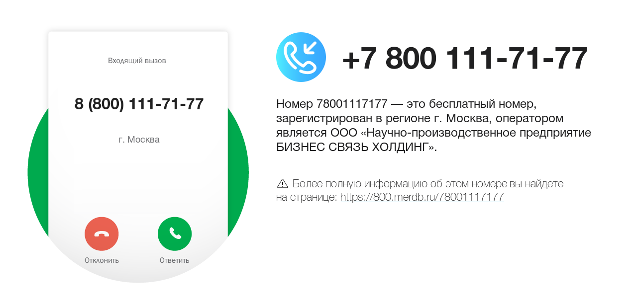 Номер телефона 8 (800) 111-71-77