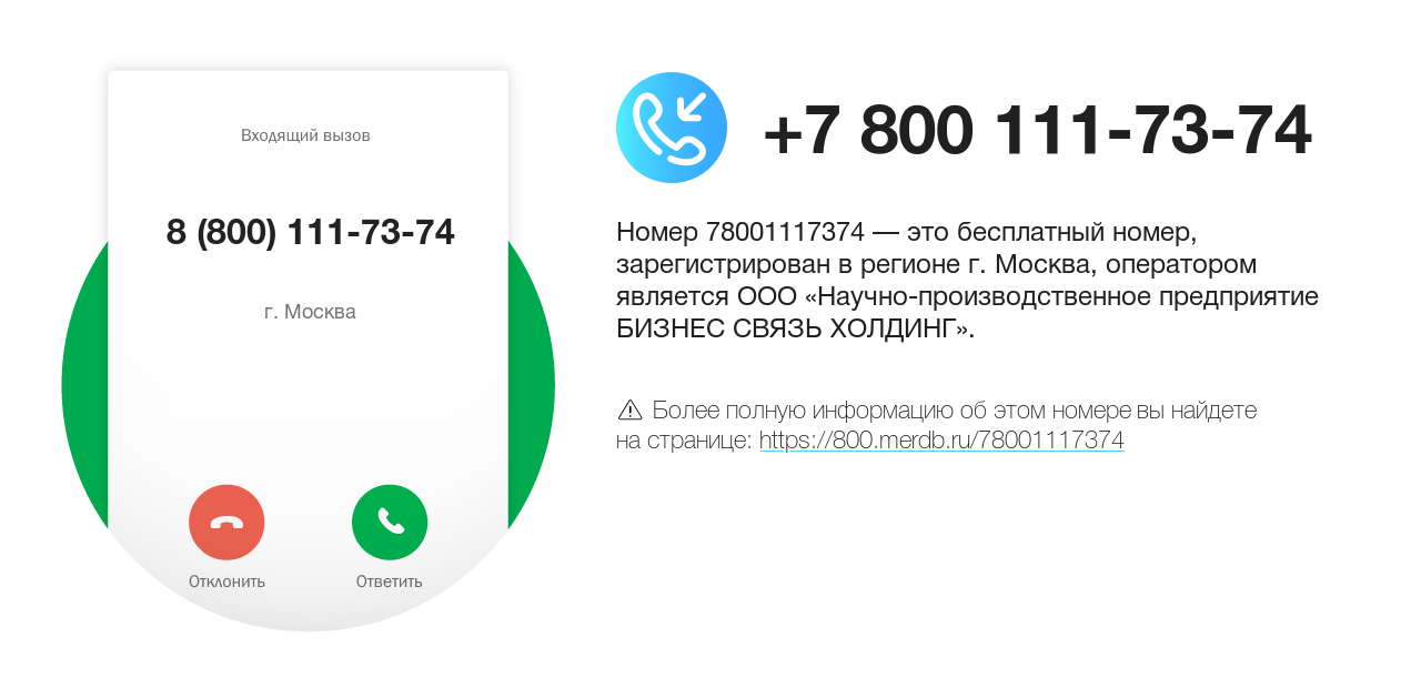 Номер телефона 8 (800) 111-73-74