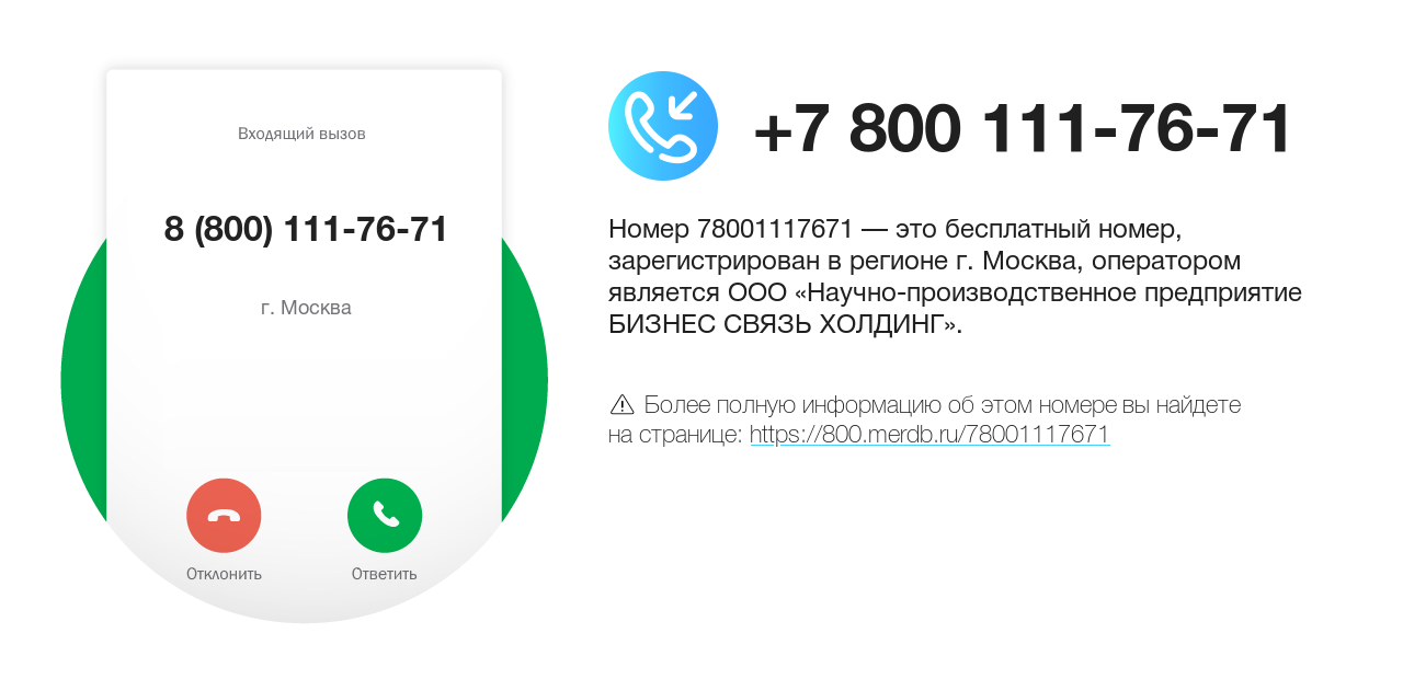 Номер телефона 8 (800) 111-76-71