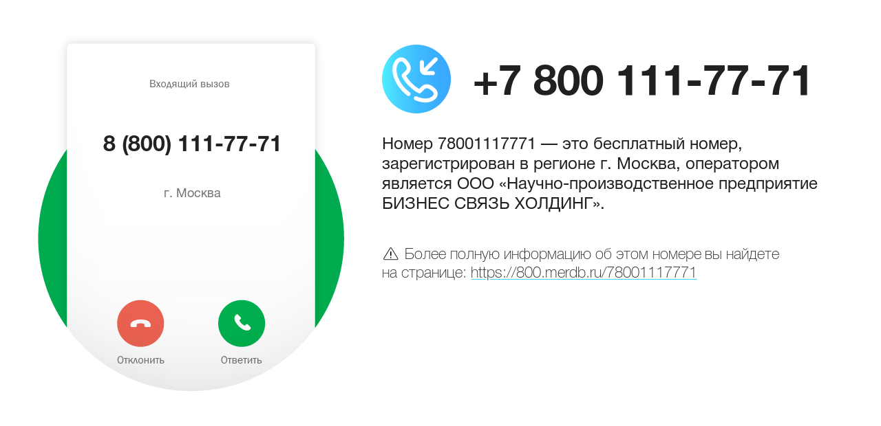 Номер телефона 8 (800) 111-77-71