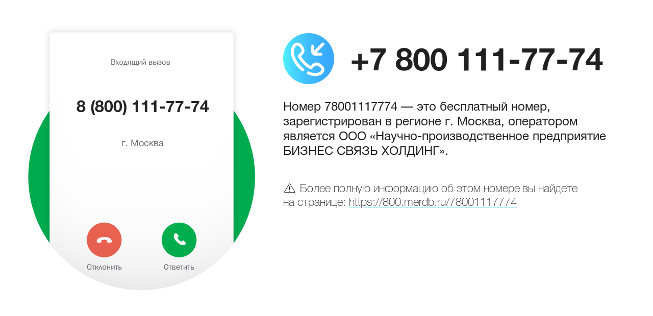 Номер телефона 8 (800) 111-77-74