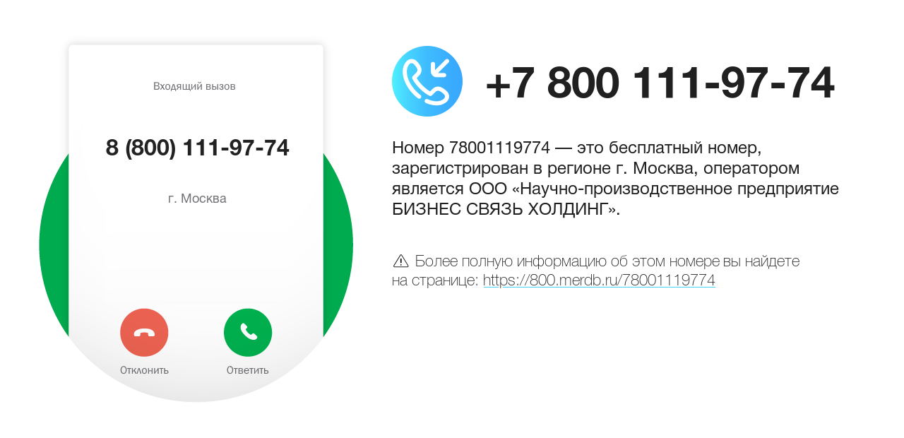 Номер телефона 8 (800) 111-97-74