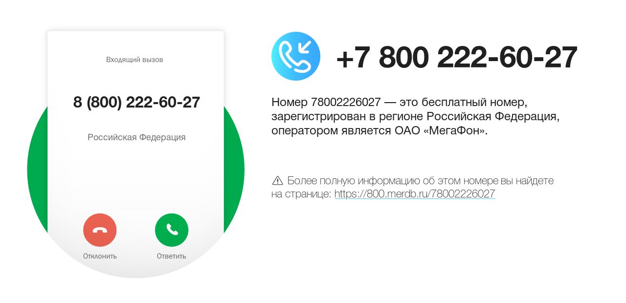 Номер телефона 8 (800) 222-60-27