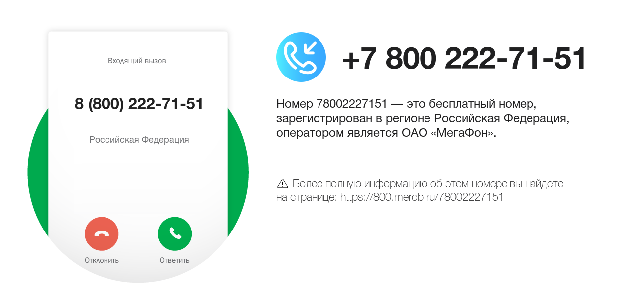 Номер телефона 8 (800) 222-71-51