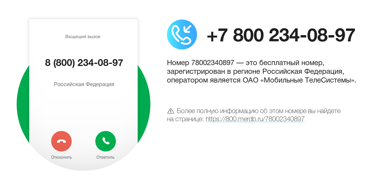 Номер телефона 8 (800) 234-08-97