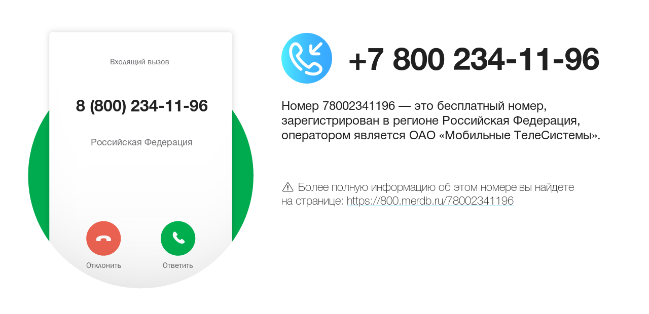 Номер телефона 8 (800) 234-11-96