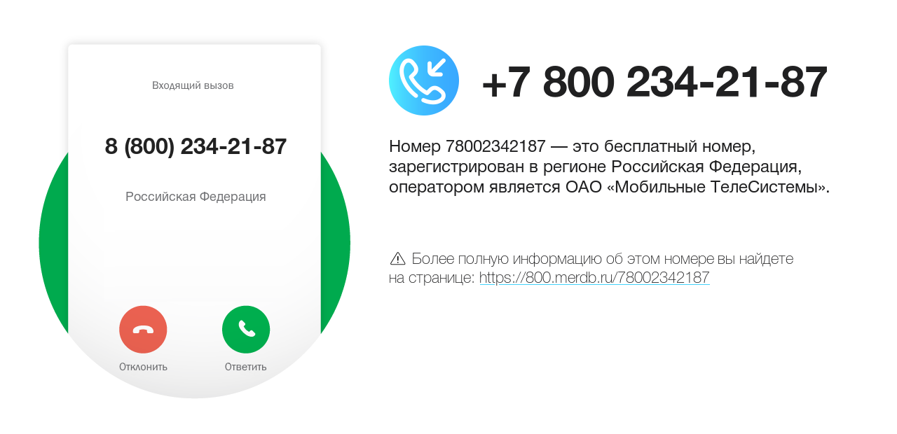 Номер телефона 8 (800) 234-21-87