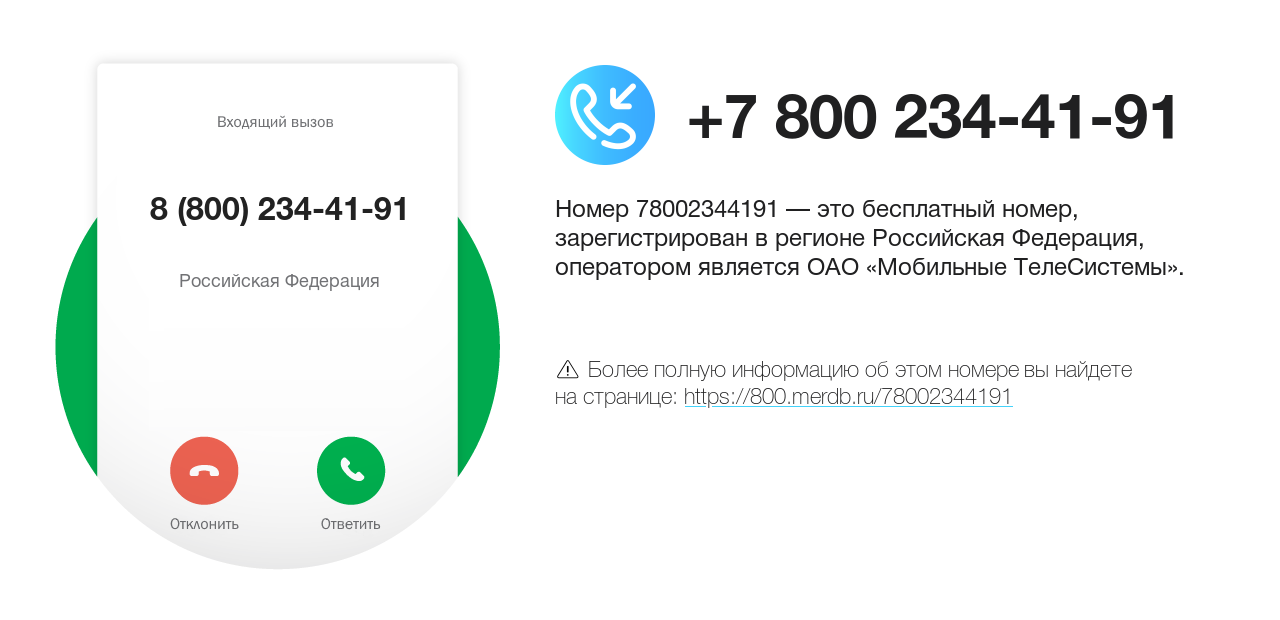 Номер телефона 8 (800) 234-41-91