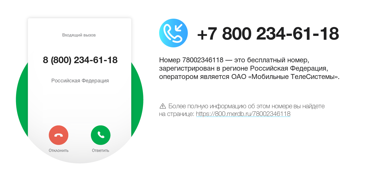 Номер телефона 8 (800) 234-61-18