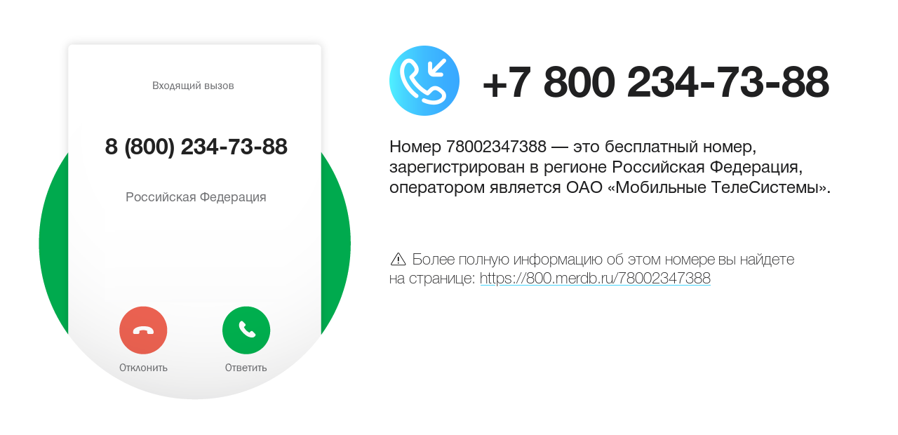 Номер телефона 8 (800) 234-73-88