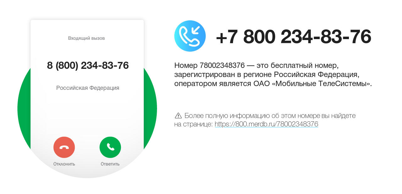 Номер телефона 8 (800) 234-83-76