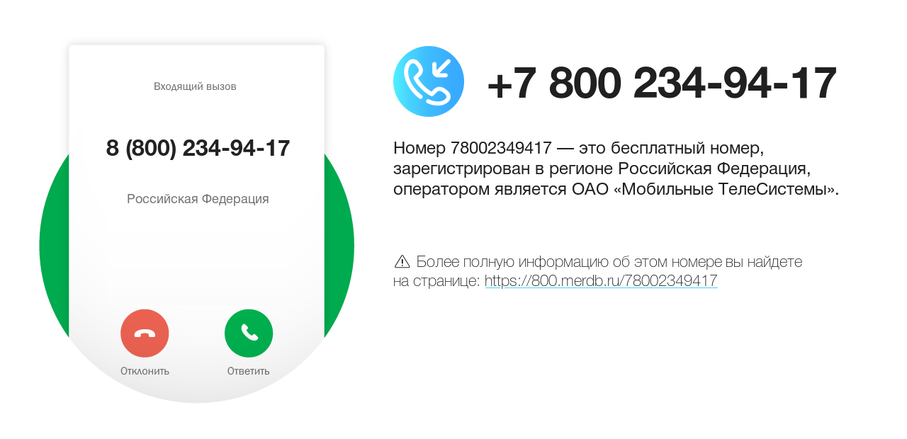 Номер телефона 8 (800) 234-94-17