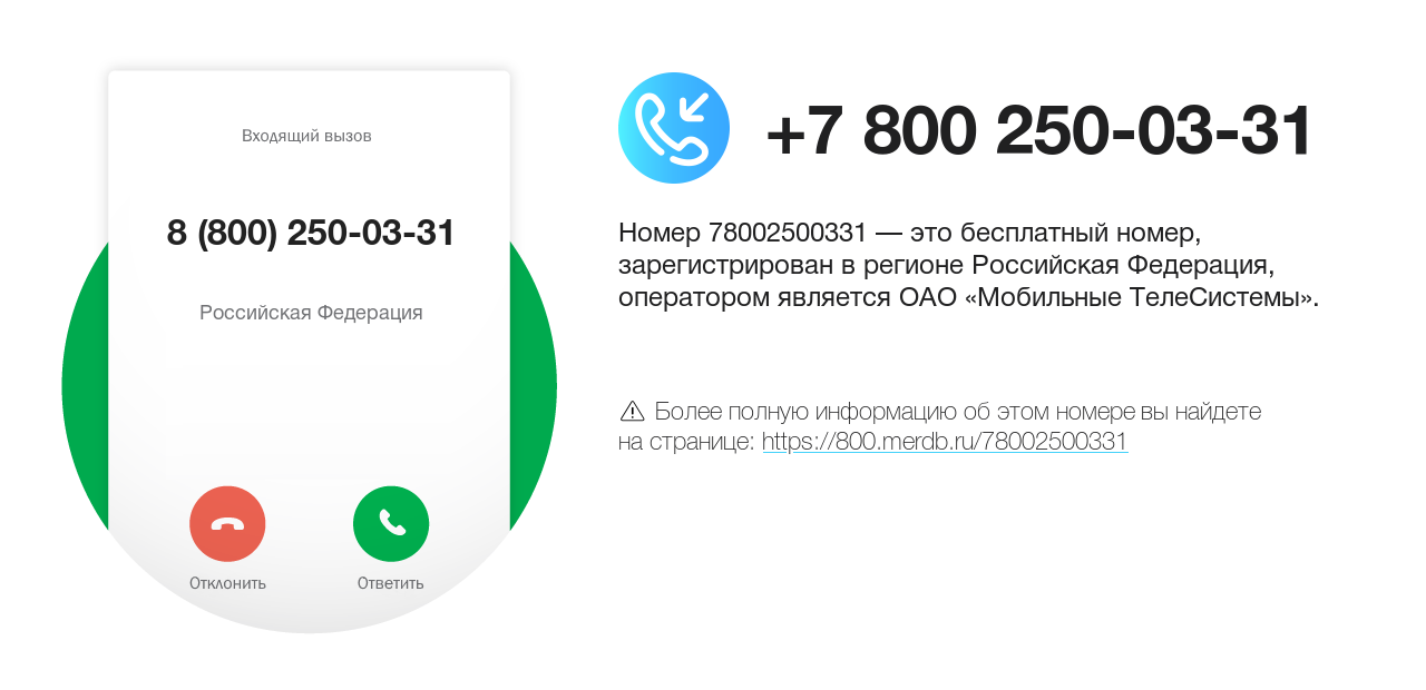 Номер телефона 8 (800) 250-03-31