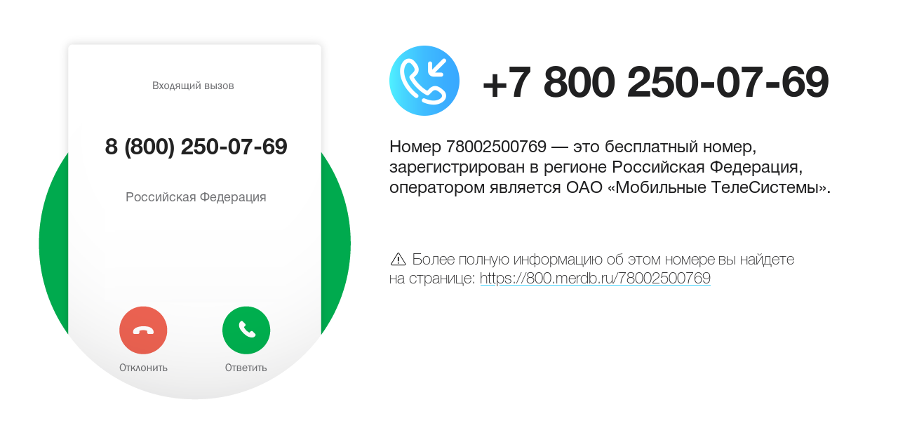 Номер телефона 8 (800) 250-07-69