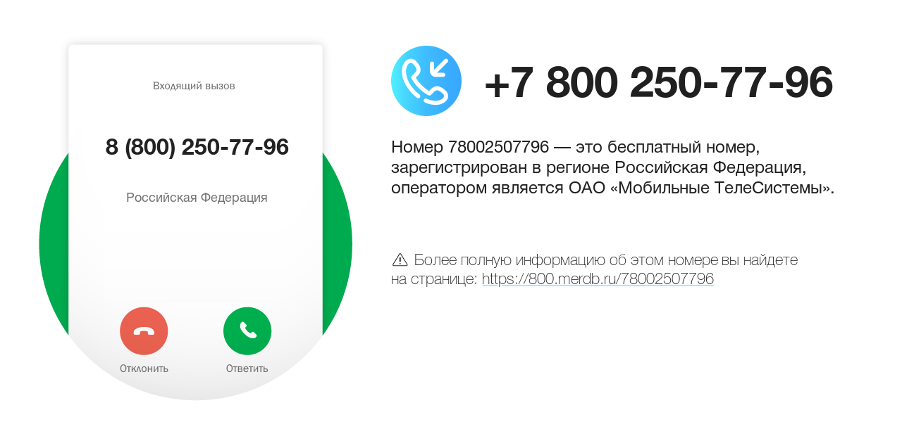 Номер телефона 8 (800) 250-77-96