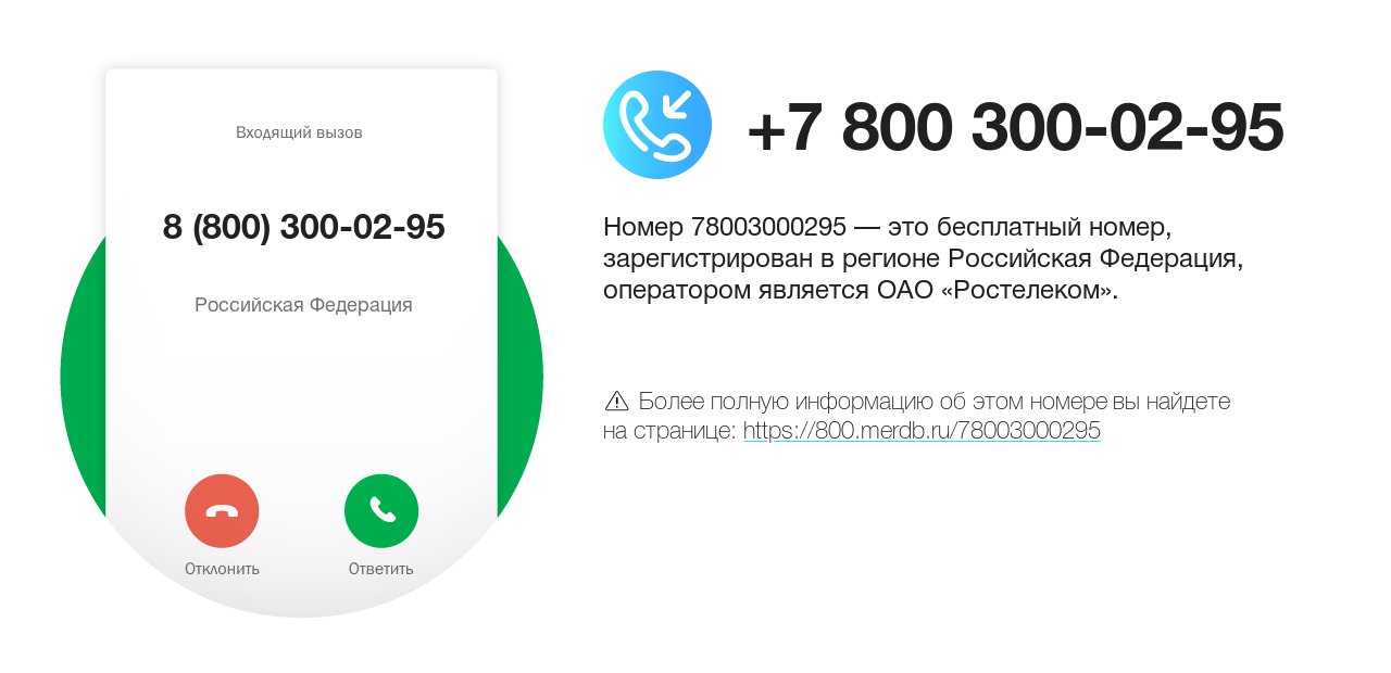 Номер телефона 8 (800) 300-02-95